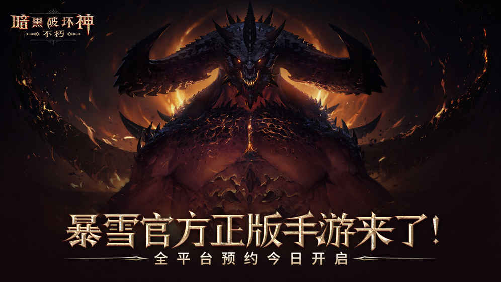 暗黑破壞神：不朽 國際服0