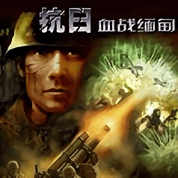血戰緬甸 手機安卓版單機中文版