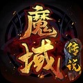 魔域傳說手機(jī)版