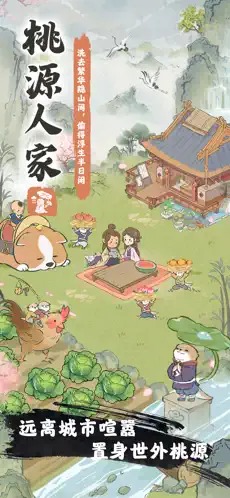 桃源人家0