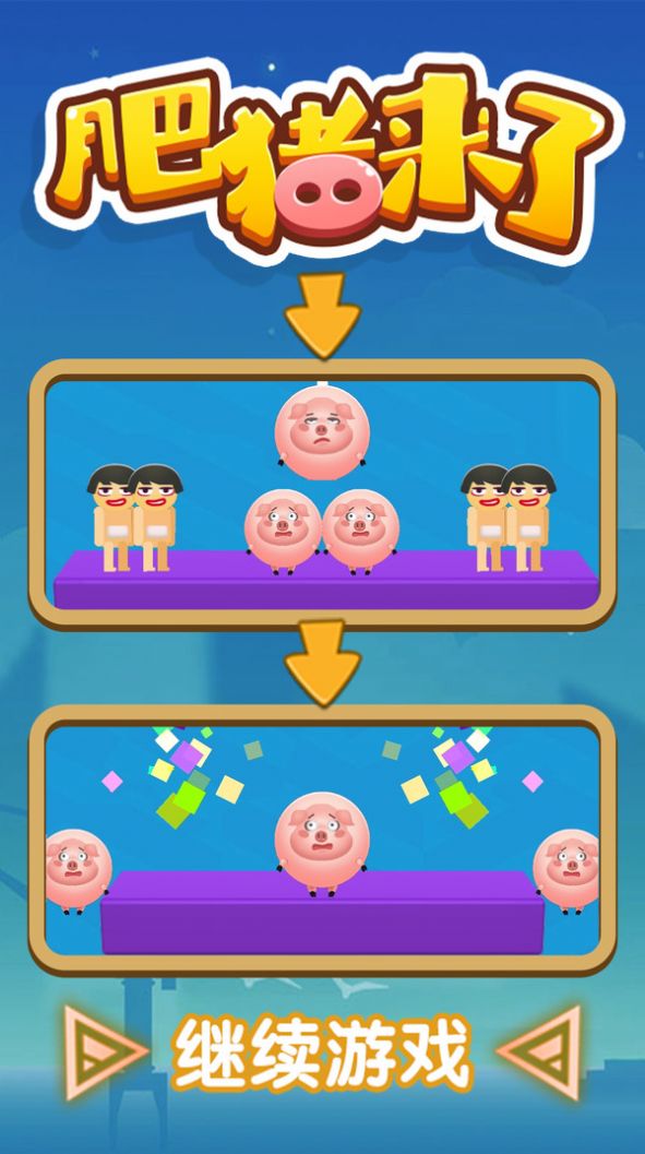 肥豬來了0