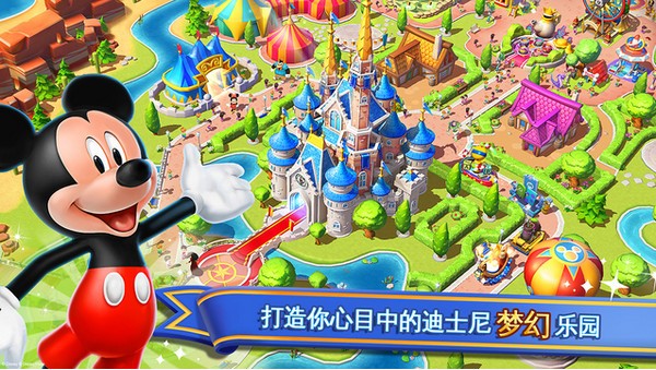 迪士尼夢幻王國手機版0
