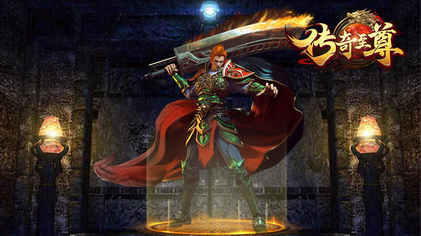 傳奇至尊最新版0