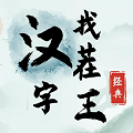 漢字找茬王漢字進化