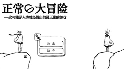 正常的大冒險(xiǎn)手機(jī)版2