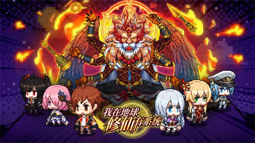 我在地球修仙有系統手游2
