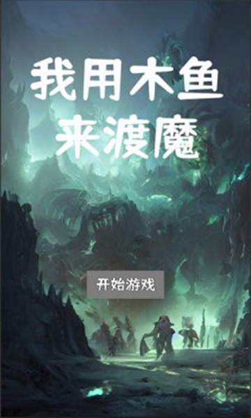我用木魚來渡魔2