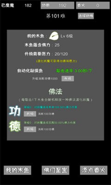 我用木魚來渡魔1