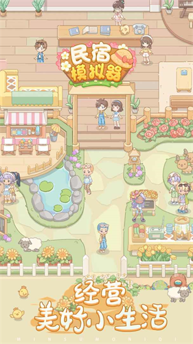 民宿模擬器2