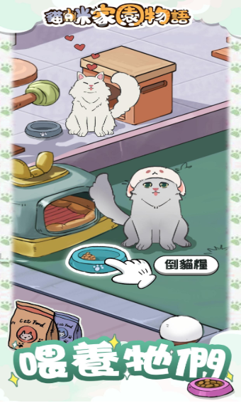 貓咪家園物語0
