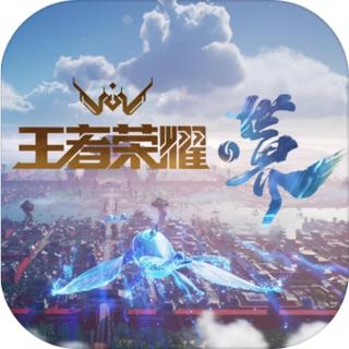 王者榮耀世界國際服