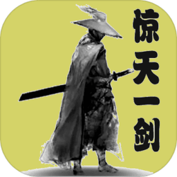 驚天一劍