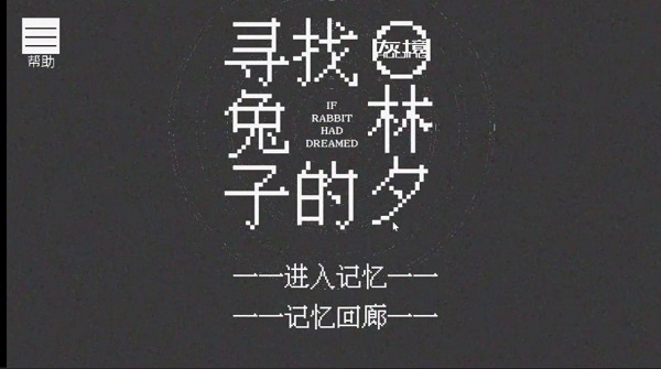 尋找兔子的夢0