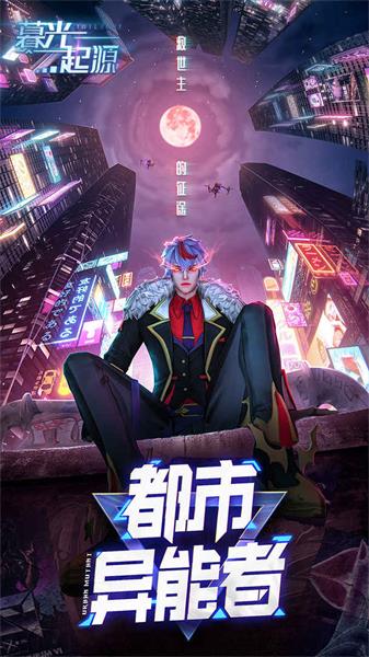 暮光起源手游1