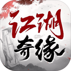江湖奇緣