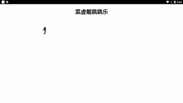 蔡徐坤跳跳樂1
