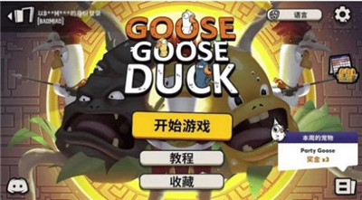 goose goose duck免費(fèi)版0