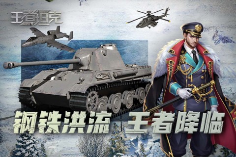 王者坦克手游0