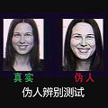 偽人測試