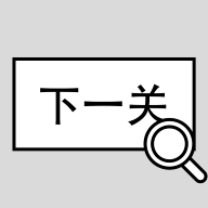 找到下一關(guān)