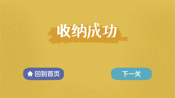 收納達(dá)人安卓版3