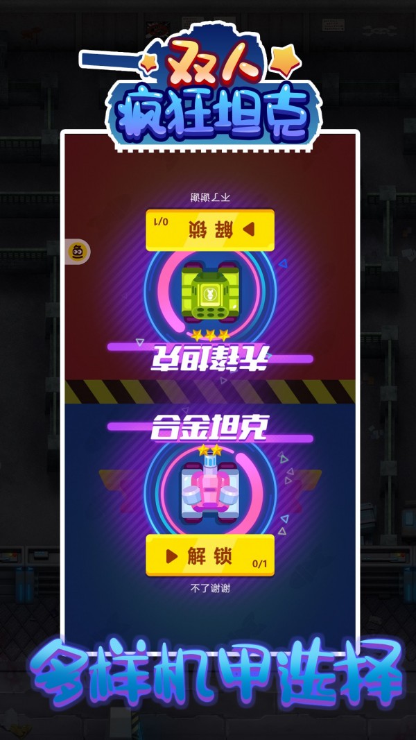 雙人瘋狂坦克 單機版2