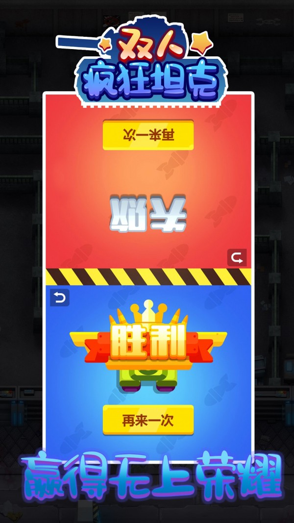 雙人瘋狂坦克 單機版1