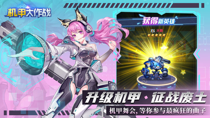 機甲大作戰2