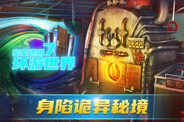 密室逃脫7環(huán)游世界1