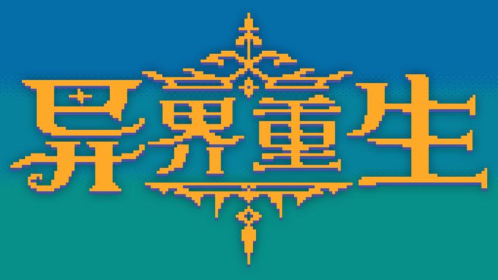 異界重生安卓版3