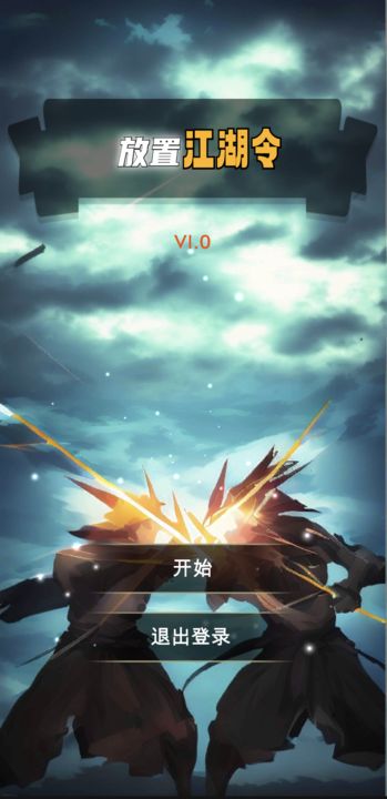 放置江湖令手游3