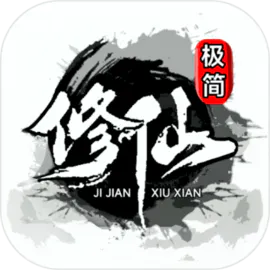 極簡修仙