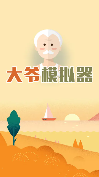 大爺模擬器1