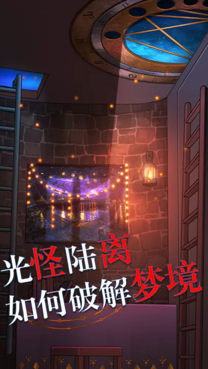 極限逃脫之罪生夢死手游2