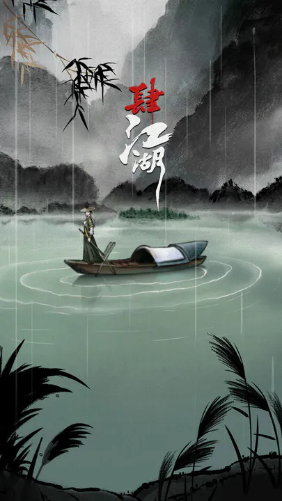 肆江湖0