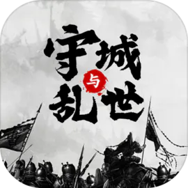 墨子守城與亂世手游