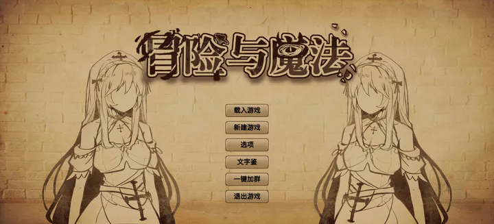 冒險(xiǎn)與魔法最新版1