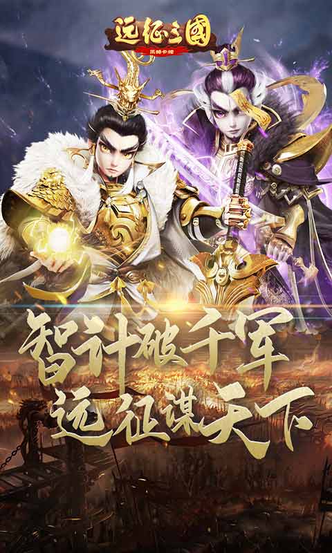 遠(yuǎn)征三國1
