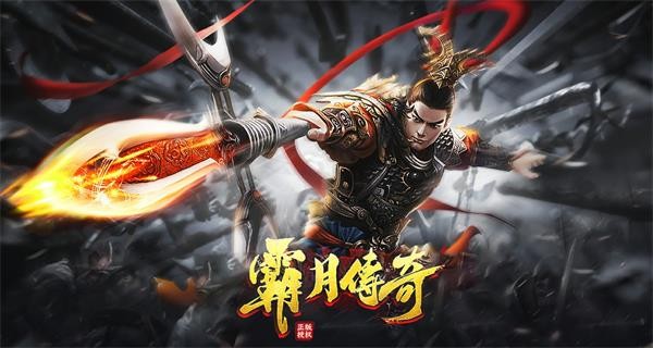 霸月傳奇0