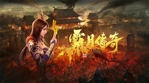 霸月傳奇2