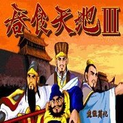 吞食天地3 手機版