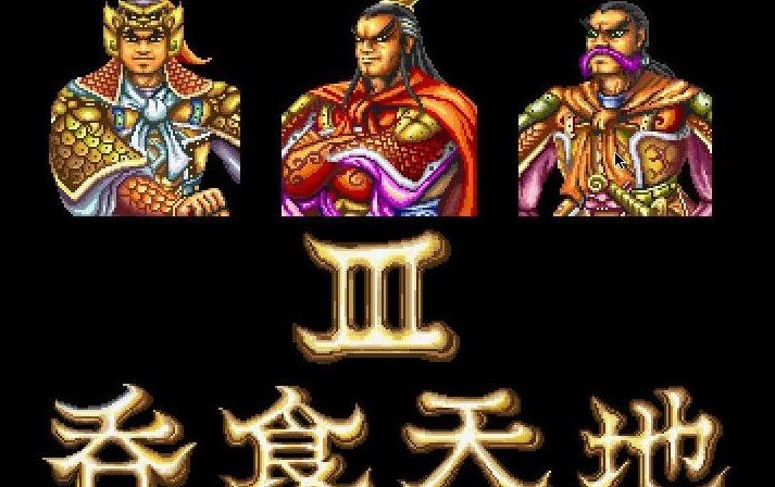 吞食天地3 手機版2
