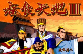 吞食天地3 手機版0