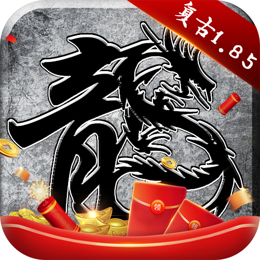 原始傳奇1.76手游