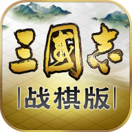 三國志戰(zhàn)棋版 靈犀客戶端