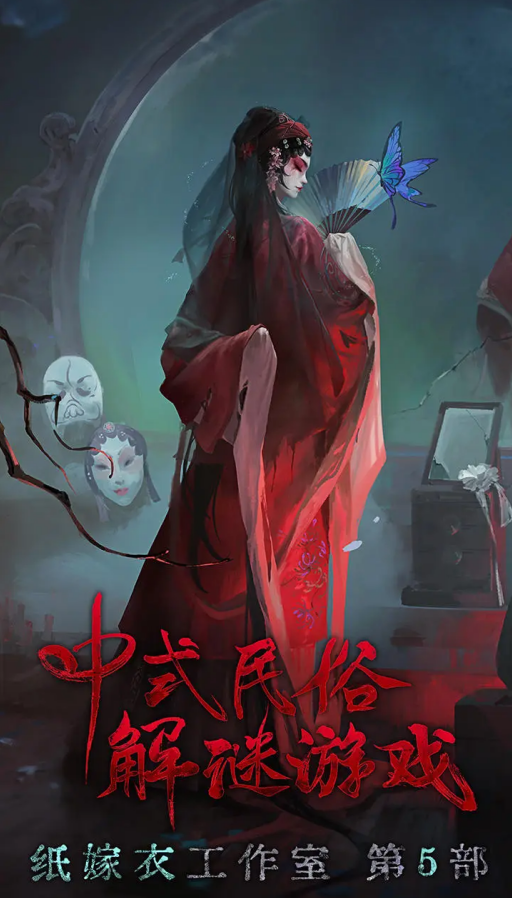 紙嫁衣5無(wú)間夢(mèng)境 官方版0