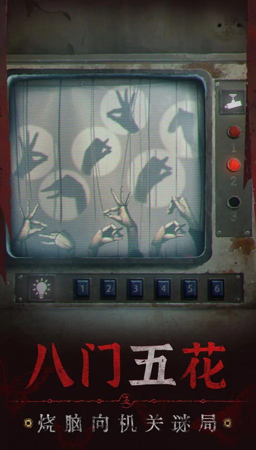 紙嫁衣5無(wú)間夢(mèng)境 官方版2