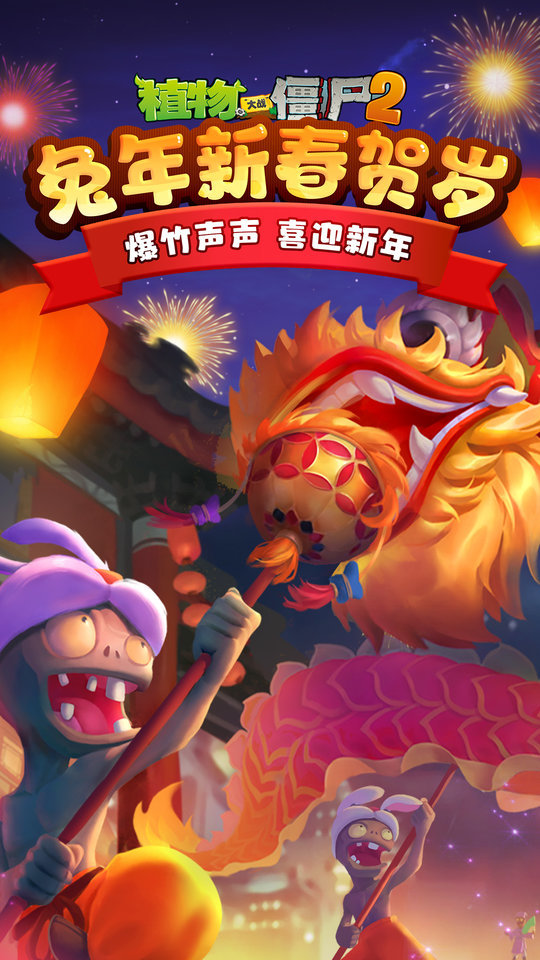 植物大戰僵尸2 中文版1