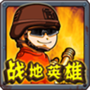 戰地英雄