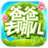 爸爸去哪兒  v1.9.0